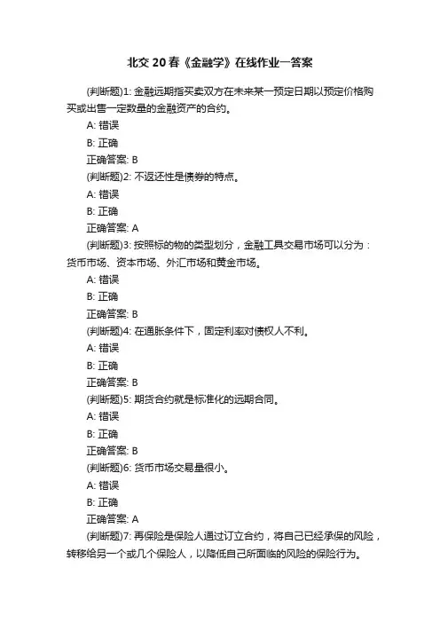 北交20春《金融学》在线作业一答案