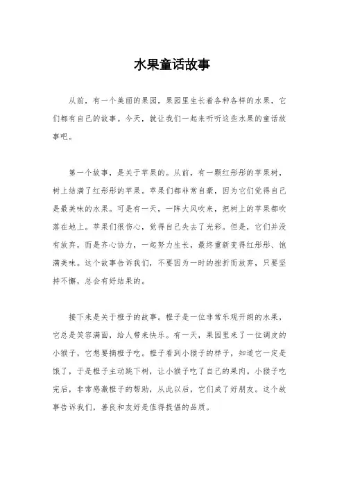 水果童话故事