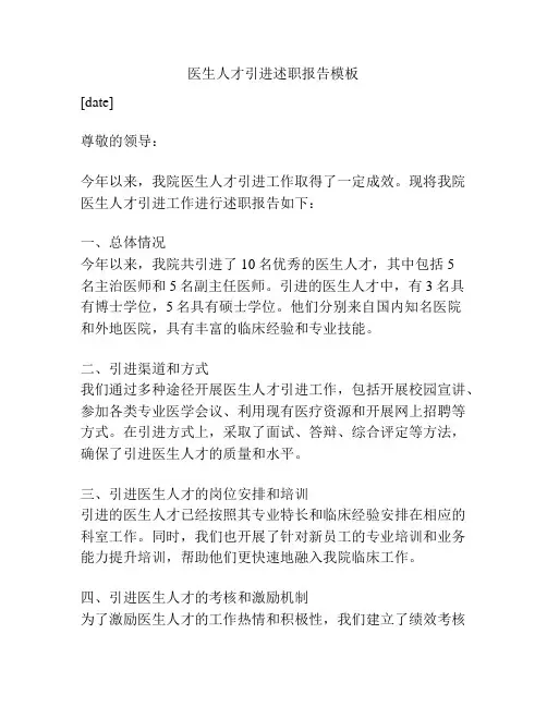 医生人才引进述职报告模板
