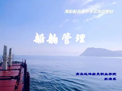 第一节 船舶部门职责分工与船员基本职责.