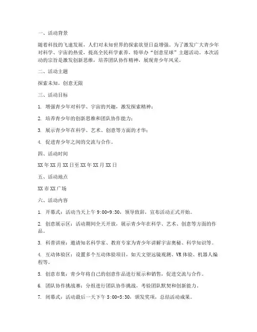 创意星球活动策划方案模板