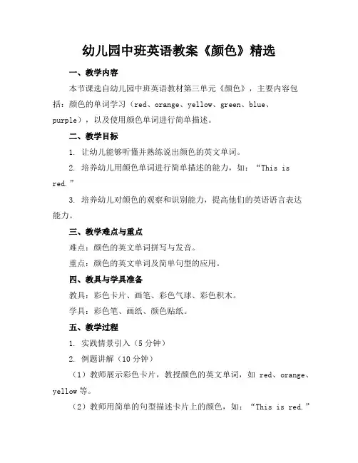 幼儿园中班英语教案《颜色》精选