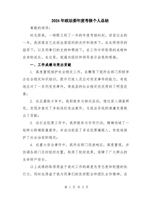 2024年政法委年度考核个人总结