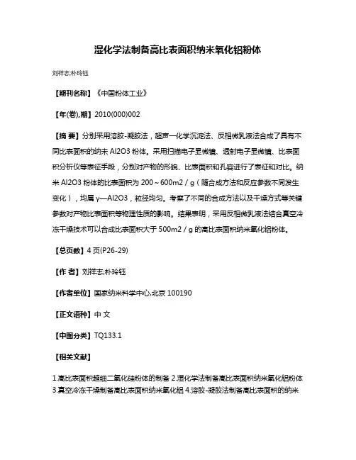 湿化学法制备高比表面积纳米氧化铝粉体