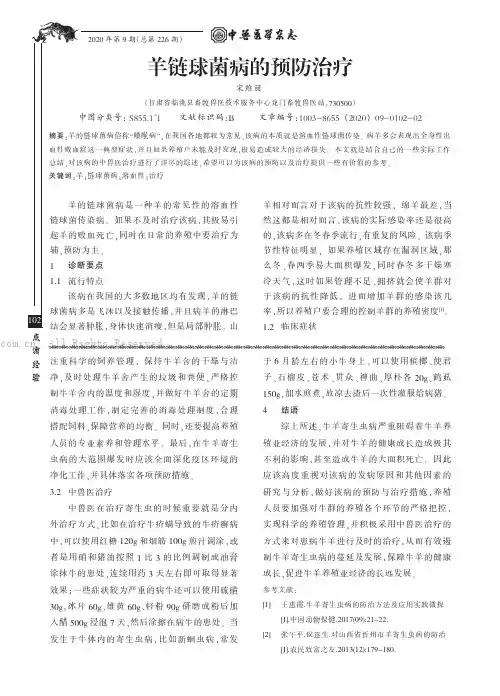 羊链球菌病的预防治疗