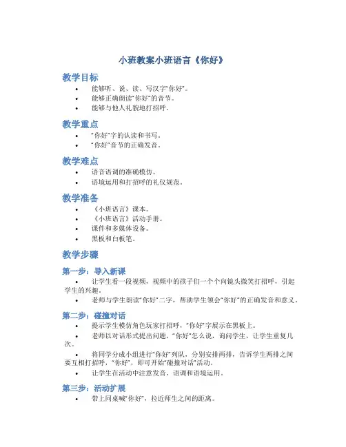 小班教案小班语言《你好》