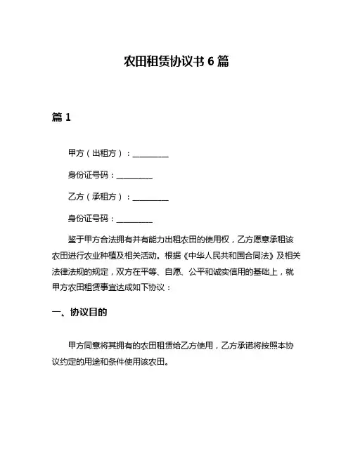 农田租赁协议书6篇