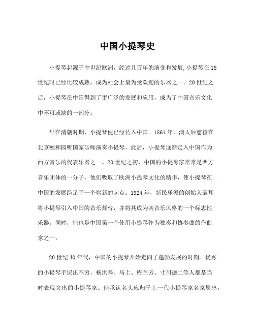 中国小提琴史
