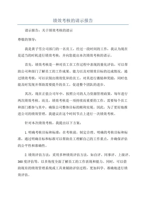 绩效考核的请示报告