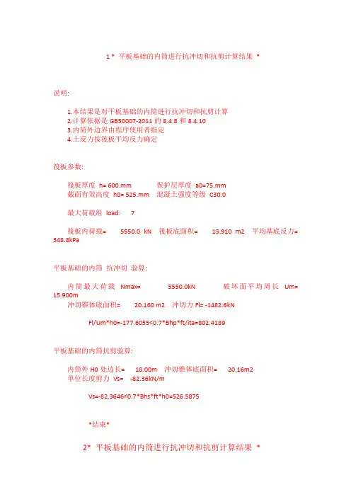 筏板基础计算书