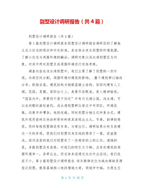 别墅设计调研报告(共4篇)
