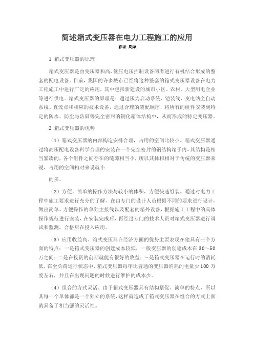简述箱式变压器在电力工程施工的应用