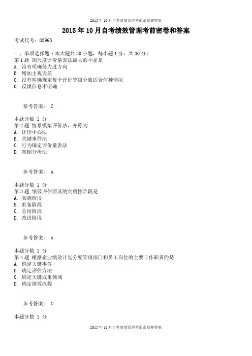 2015年10月自考绩效管理考前密卷和答案