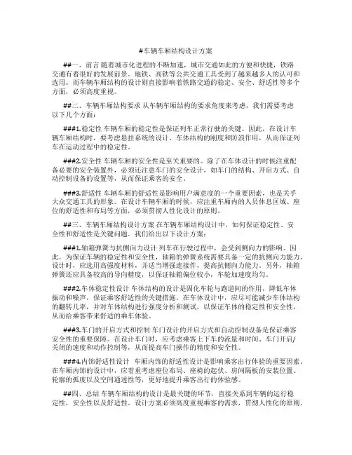 车辆车厢结构设计方案