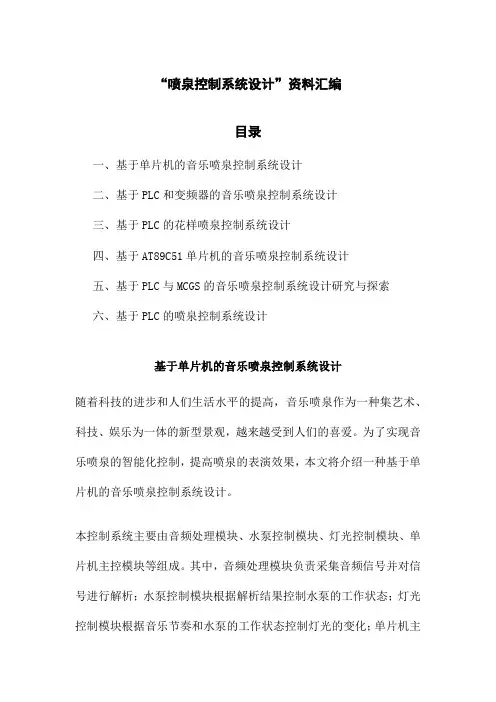 “喷泉控制系统设计”资料汇编