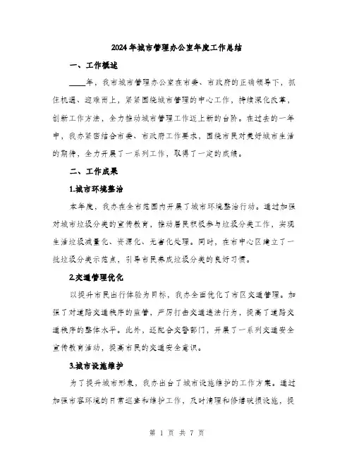 2024年城市管理办公室年度工作总结(二篇)