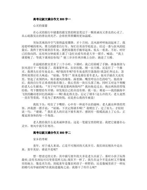 高考记叙文满分作文800字5篇