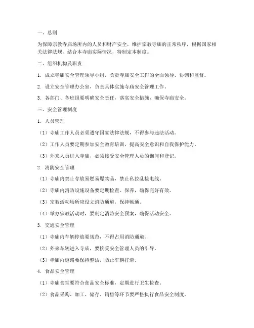 宗教寺庙场所安全管理制度