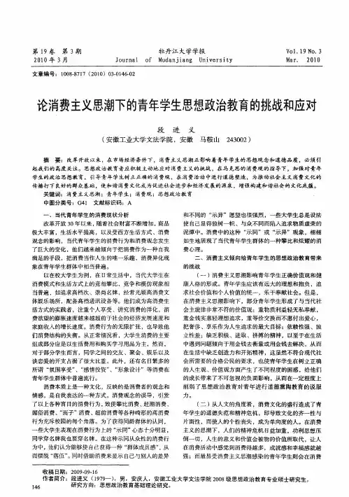 论消费主义思潮下的青年学生思想政治教育的挑战和应对