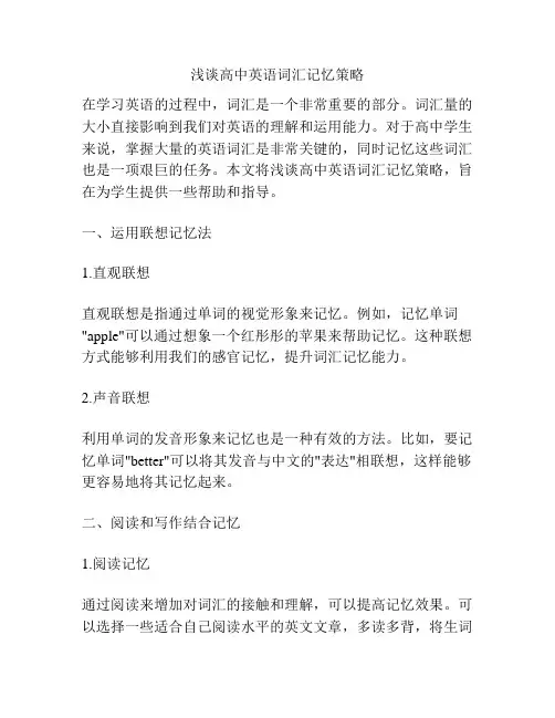 浅谈高中英语词汇记忆策略