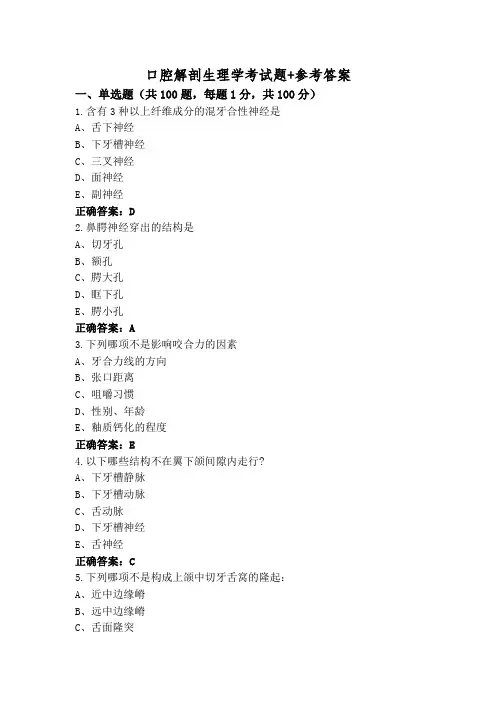 口腔解剖生理学考试题+参考答案