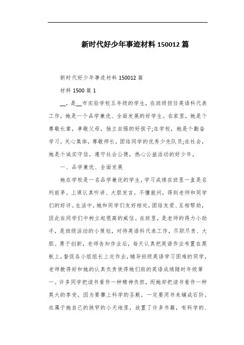 新时代好少年事迹材料150012篇