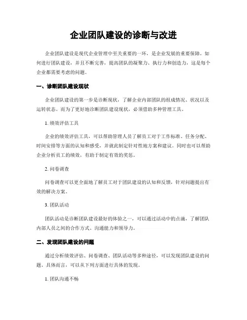 企业团队建设的诊断与改进