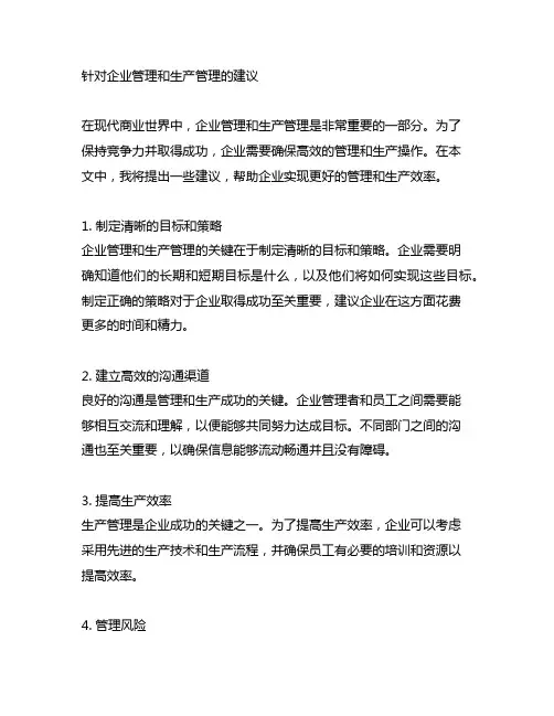 针对企业管理和生产管理的建议
