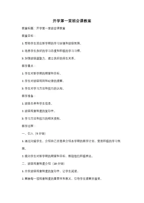 开学第一堂班会课教案