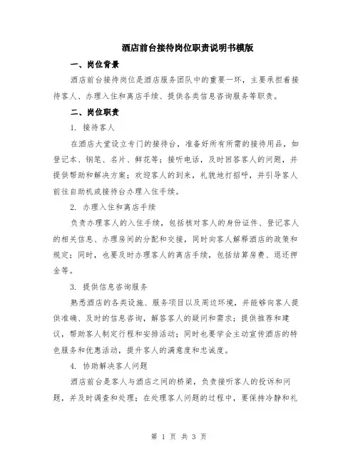 酒店前台接待岗位职责说明书模版