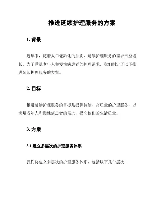 推进延续护理服务的方案