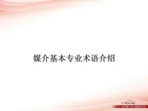 媒介专业术语介绍