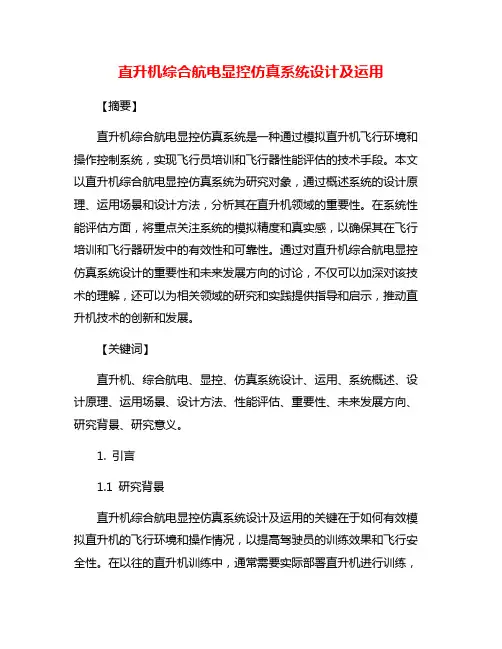 直升机综合航电显控仿真系统设计及运用