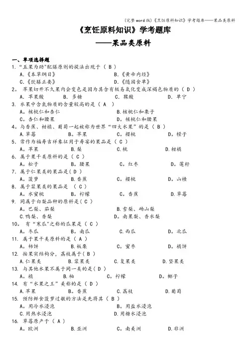 (完整word版)《烹饪原料知识》学考题库——果品类原料