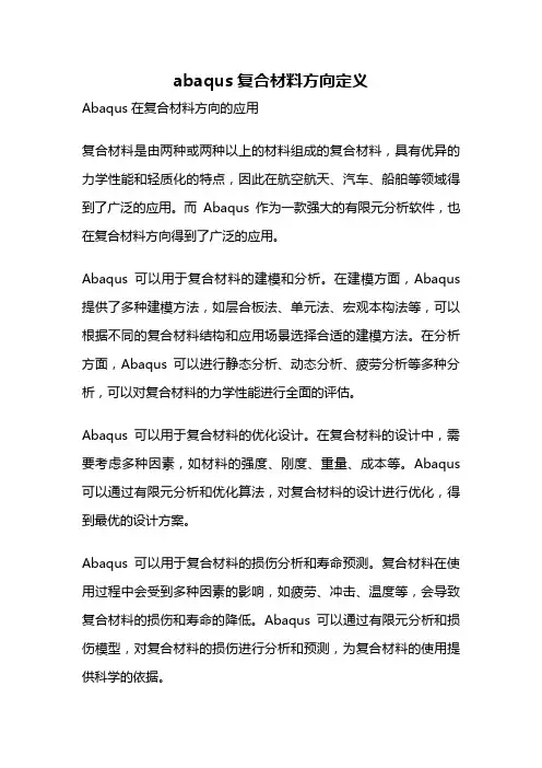 abaqus复合材料方向定义