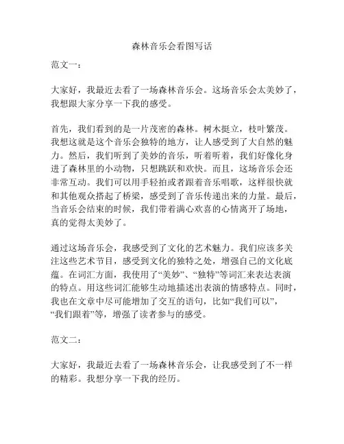 森林音乐会看图写话