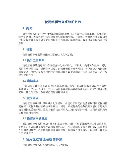 使用流程管理系统的目的