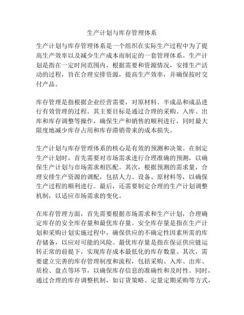 生产计划与库存管理体系