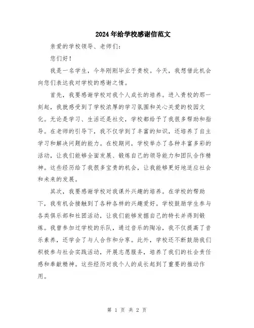 2024年给学校感谢信范文