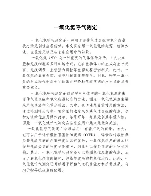 一氧化氮呼气测定