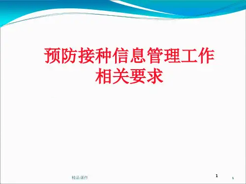 预防接种信息管理相关要求