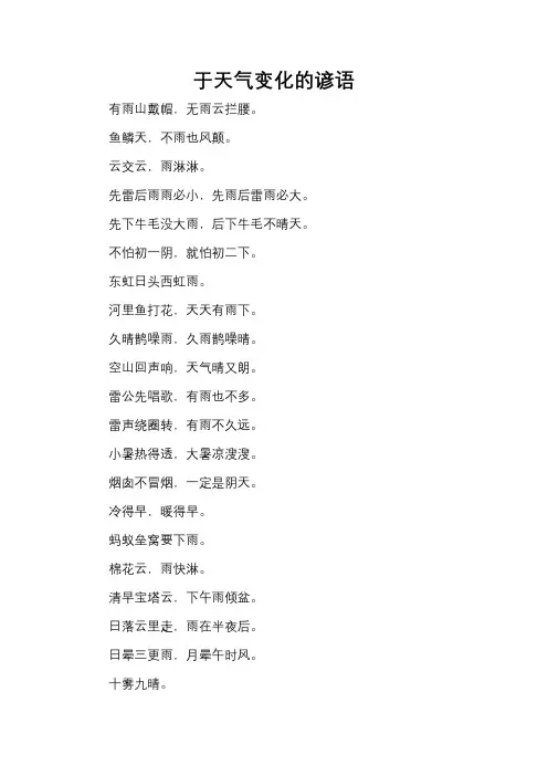 于天气变化的谚语