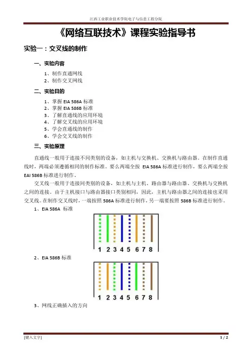 实验一：交叉线的制作