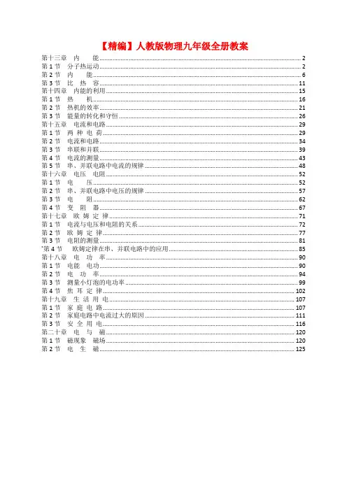 【精编】人教版物理九年级全册优质教案