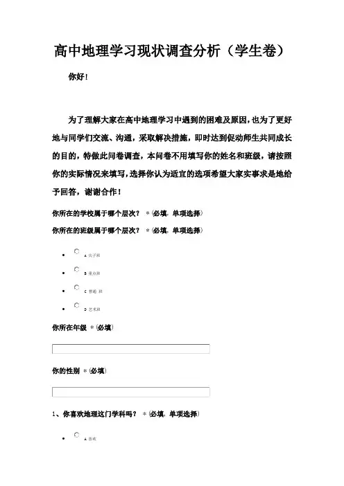 高中地理学习现状调查分析