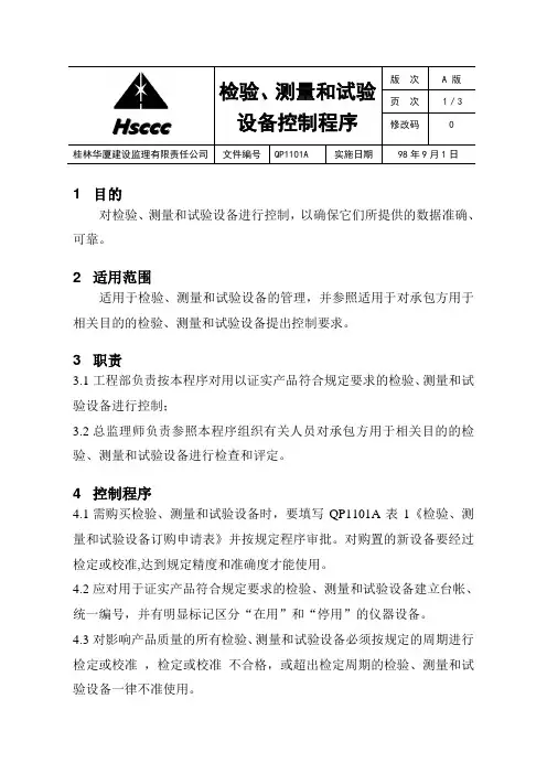 检验、测量和试验设备控制