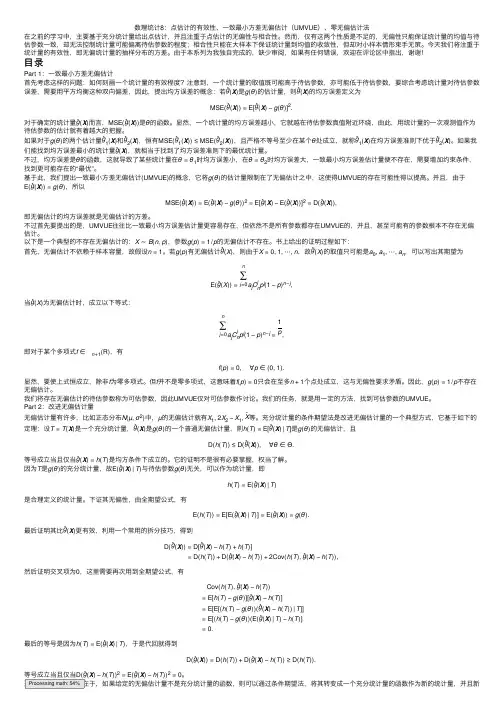 数理统计8：点估计的有效性、一致最小方差无偏估计（UMVUE）、零无偏估计法