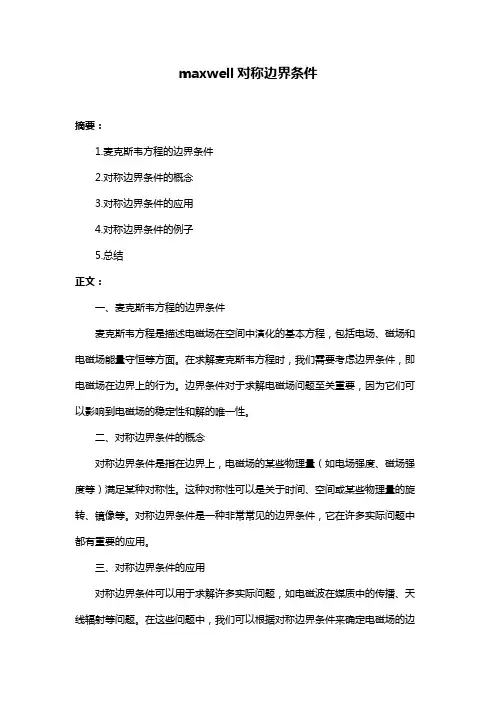 maxwell对称边界条件