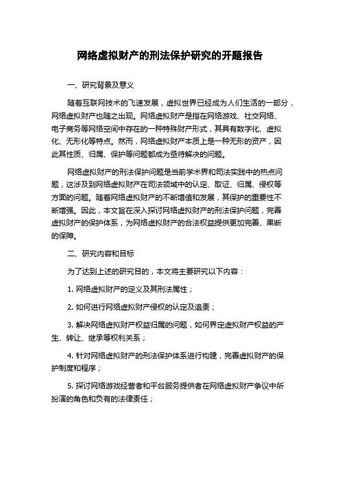网络虚拟财产的刑法保护研究的开题报告