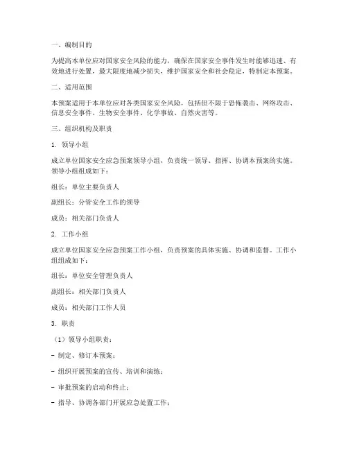 单位国家安全应急预案